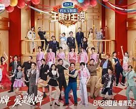 王牌对王牌 第九季