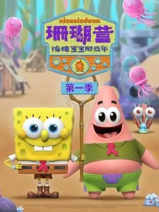 珊瑚营:海绵宝宝那些年第一季